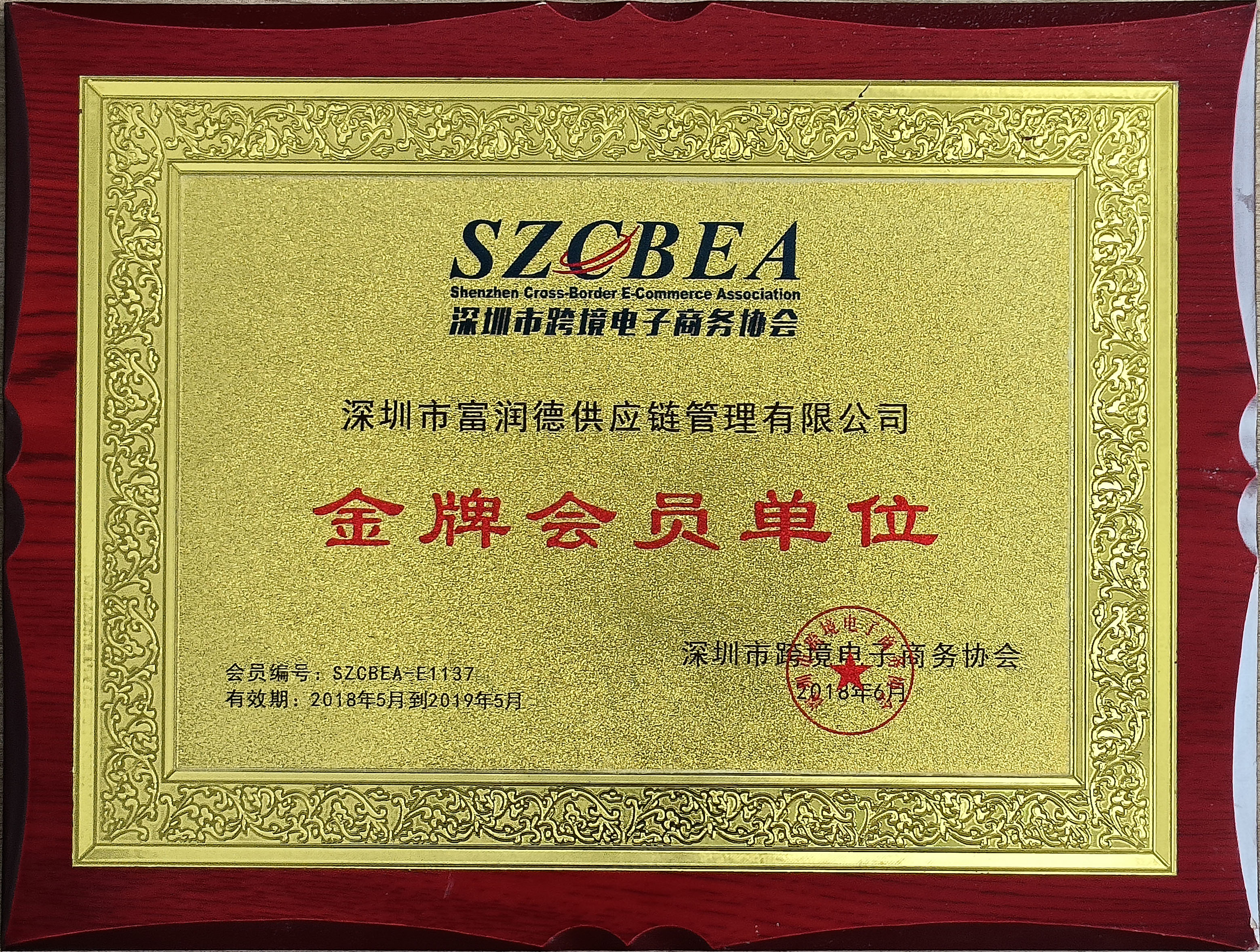 10深圳市(shì)跨境電(diàn)子(zǐ)商務協會(huì)2018-2019