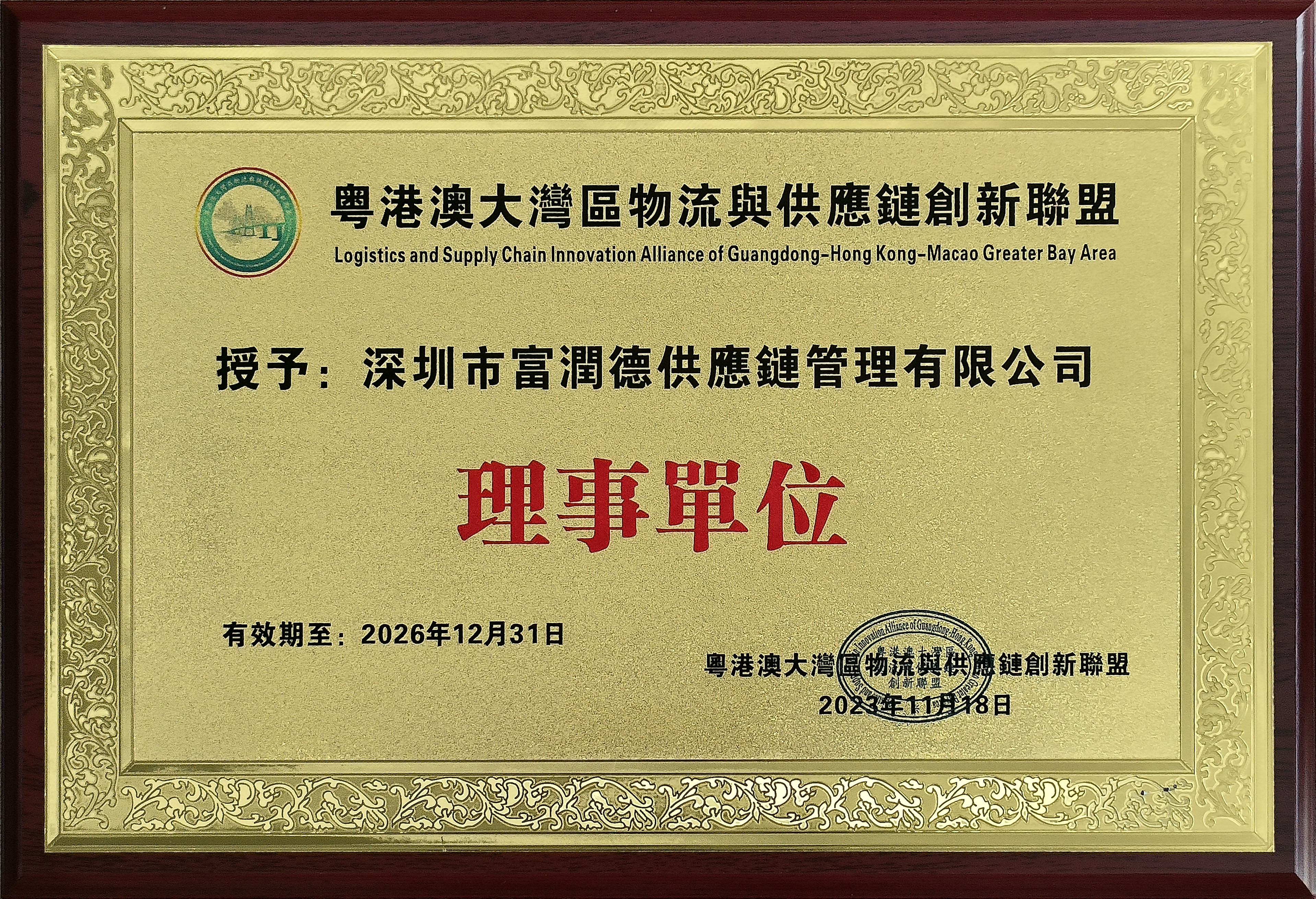 14粵港澳大(dà)灣區(qū)物(wù)流供應鏈創新聯盟2023-2026