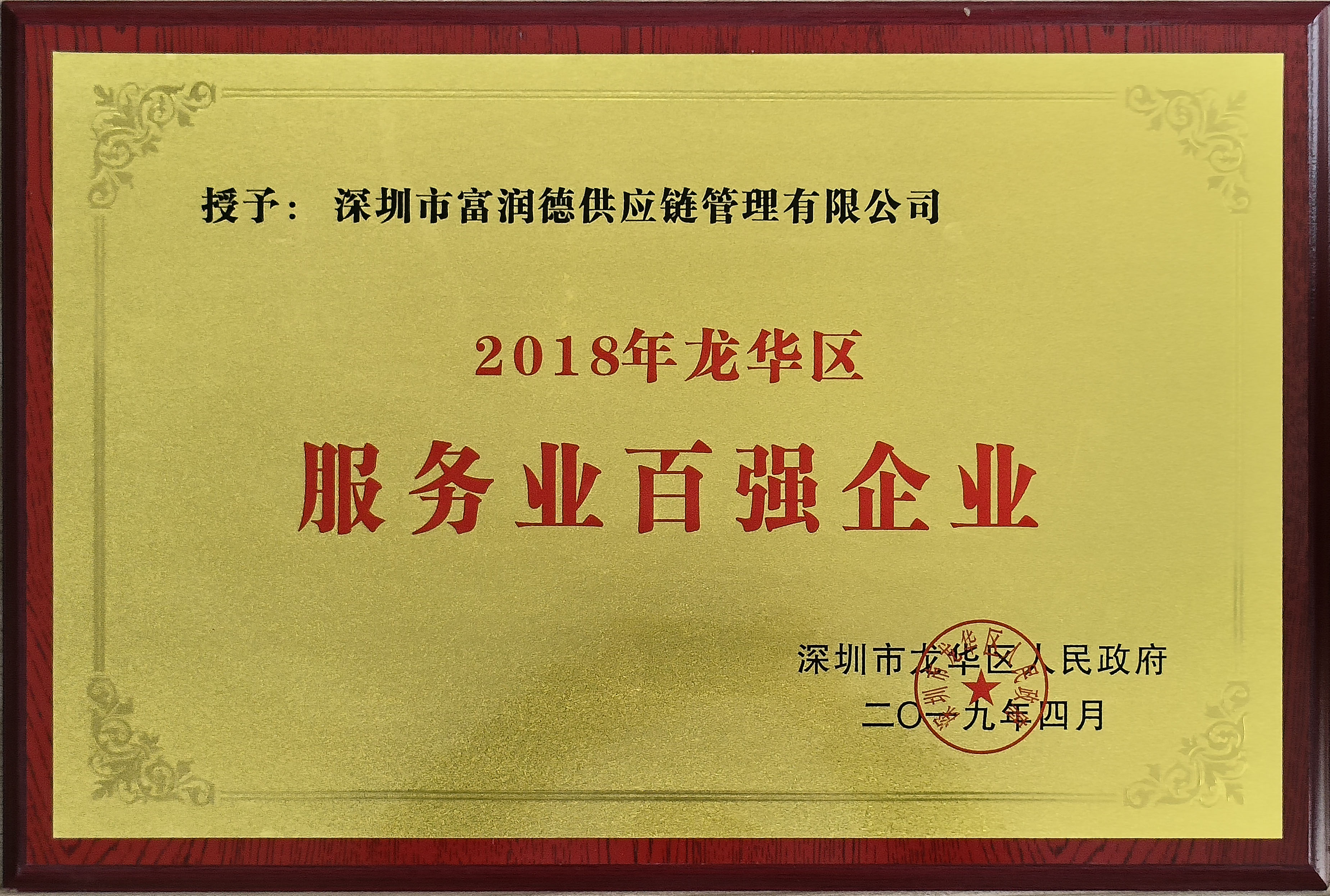16年(nián)龍華區(qū)服務業(yè)百強企業(yè)