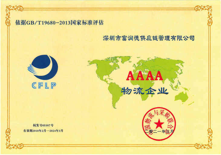 1富潤德AAAA物(wù)流企業(yè)2024