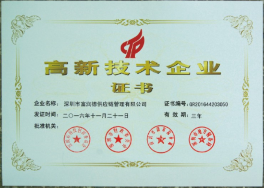 富潤德高(gāo)新技(jì)術(shù)企業(yè)證書(shū)