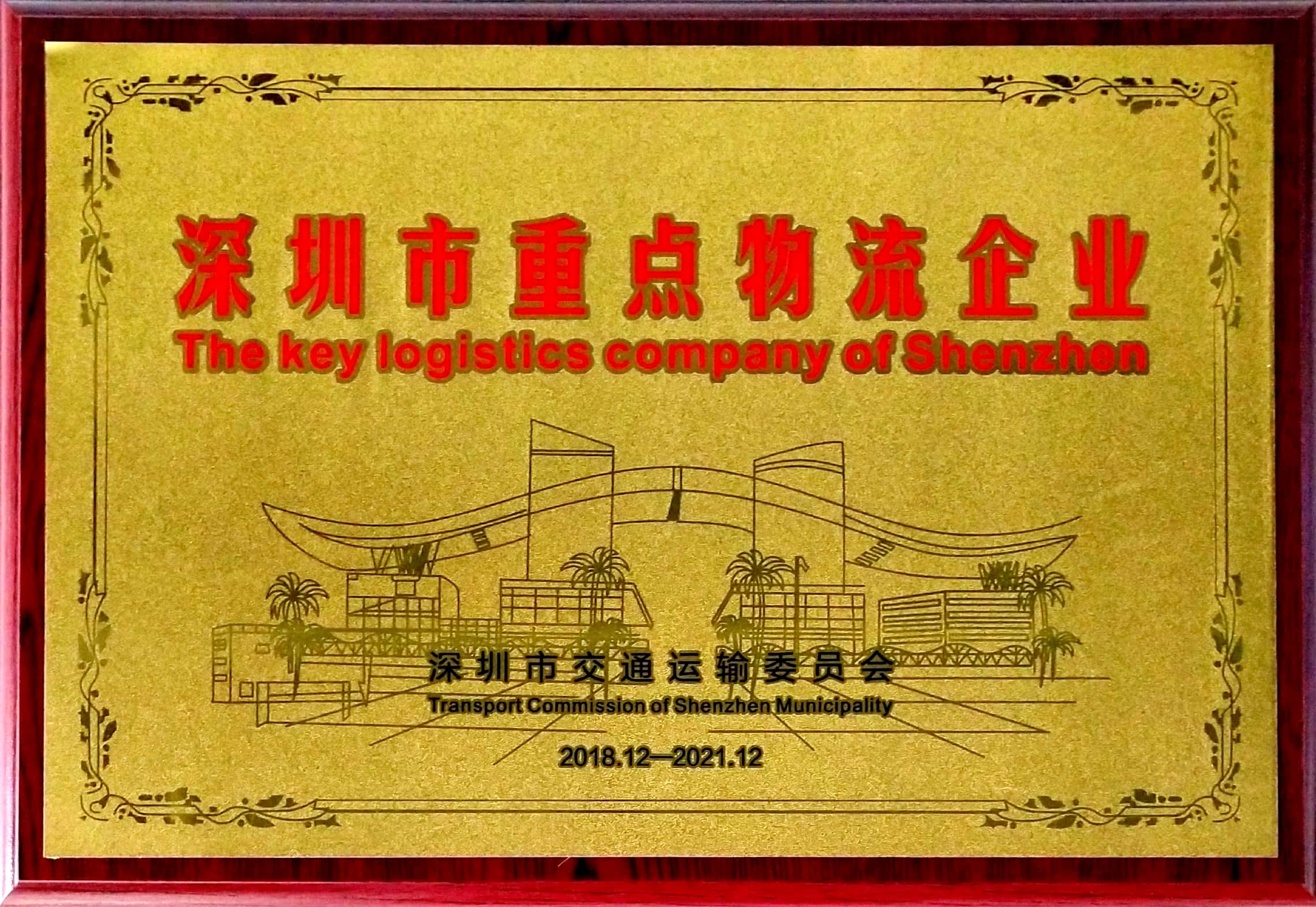 深圳市(shì)重點物(wù)流企業(yè)-富潤德
