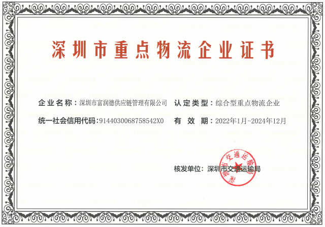 3深圳市(shì)重點物(wù)流企業(yè)2022-2024