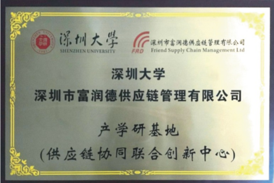 4産學研基地(dì)（供應鏈協同聯合創新中心）2017