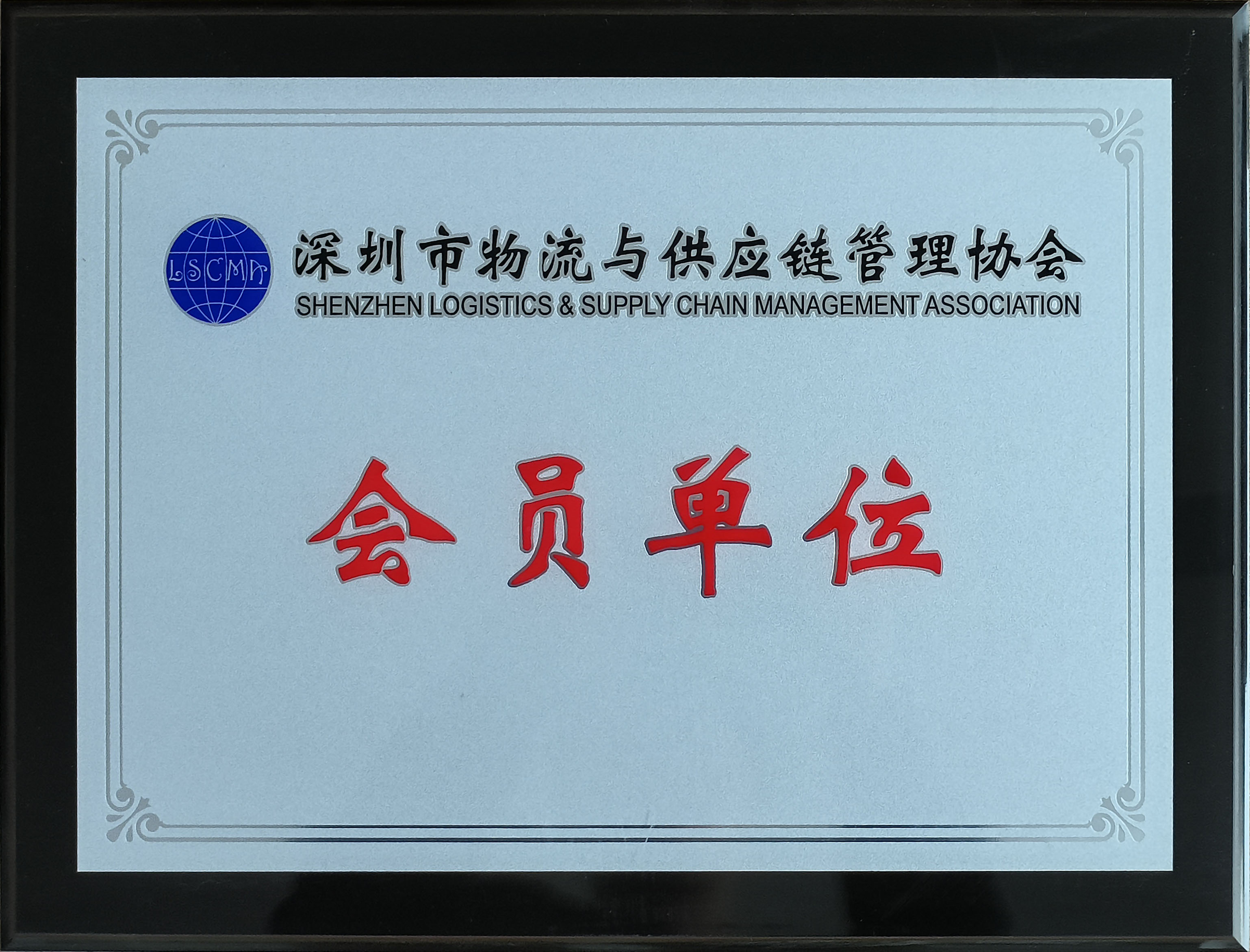 5深圳市(shì)物(wù)流與供應鏈管理(lǐ)協會(huì)會(huì)員(yuán)單位