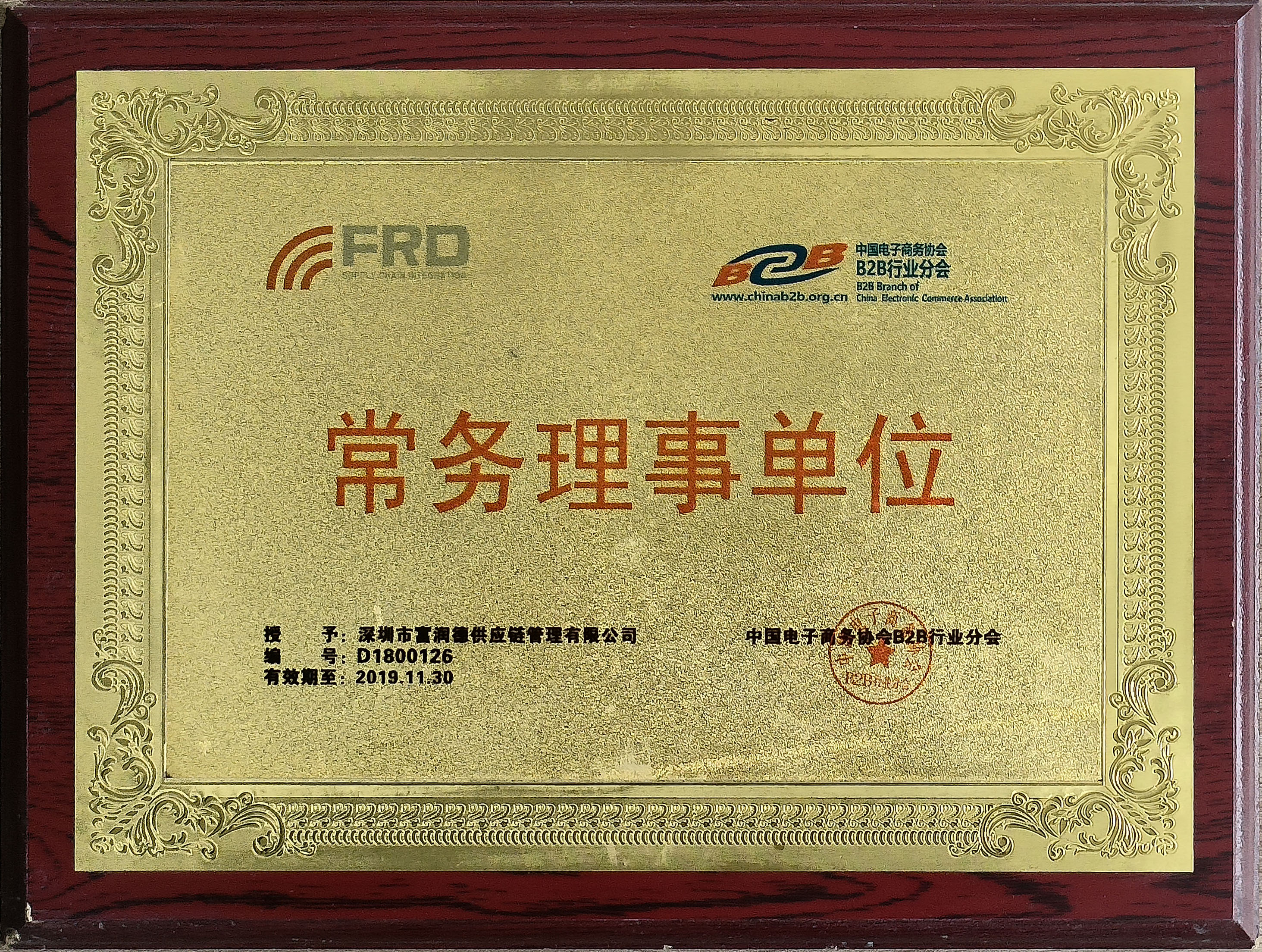 8中國(guó)電(diàn)子(zǐ)商務協會(huì)B2B行(xíng)業(yè)分(fēn)會(huì)2019
